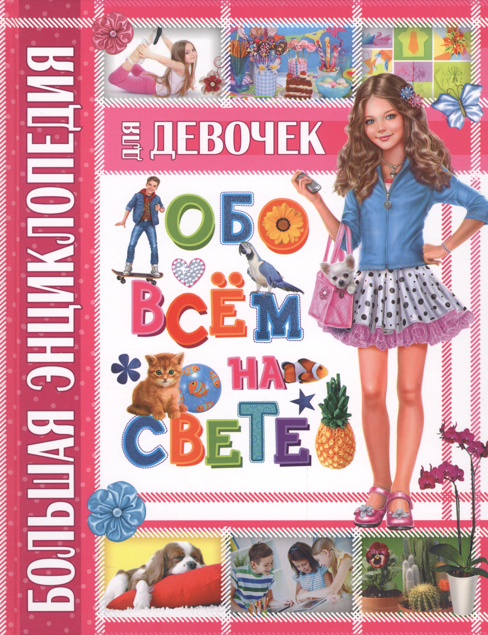 Большая энциклопедия для девочек обо всем на свете
Большая энциклопедия для девочек обо всем на свете