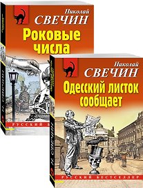 Преступления старого века: Одесский листок сообщает. Роковые числа (комплект из 2 книг)