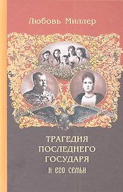Трагедия последнего государя и его семьи