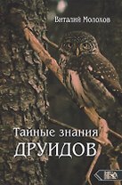 Тайные знания друидов