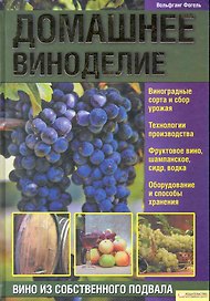 Домашнее виноделие. Вино из собственного подвала