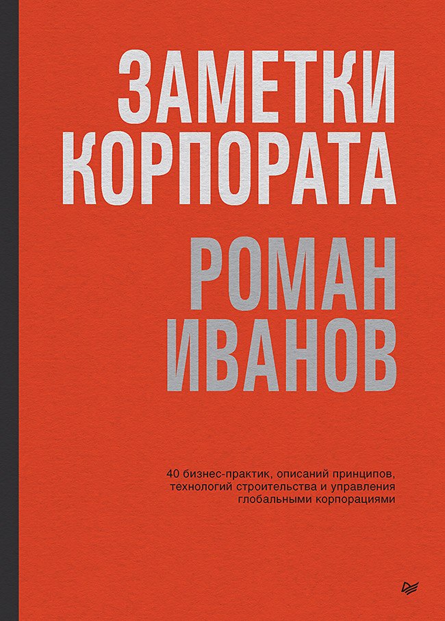 Заметки корпората. 40 бизнес-практик, описаний принципов, технологий строительства и управления глобальными корпорациями
Заметки корпората. 40 бизнес-практик, описаний принципов, технологий строительства и управления глобальными корпорациями