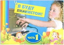 Я буду пианистом : методическое пособие для обучения нотной грамоте и игре на фортепиано : часть 1
