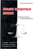 Анализ кредитных рисков