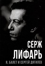 Я, балет и Сергей Дягилев
