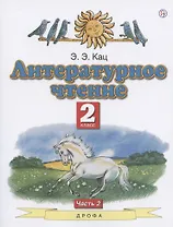 Литературное чтение. 2 класс. Учебное пособие. В двух частях. Часть 2