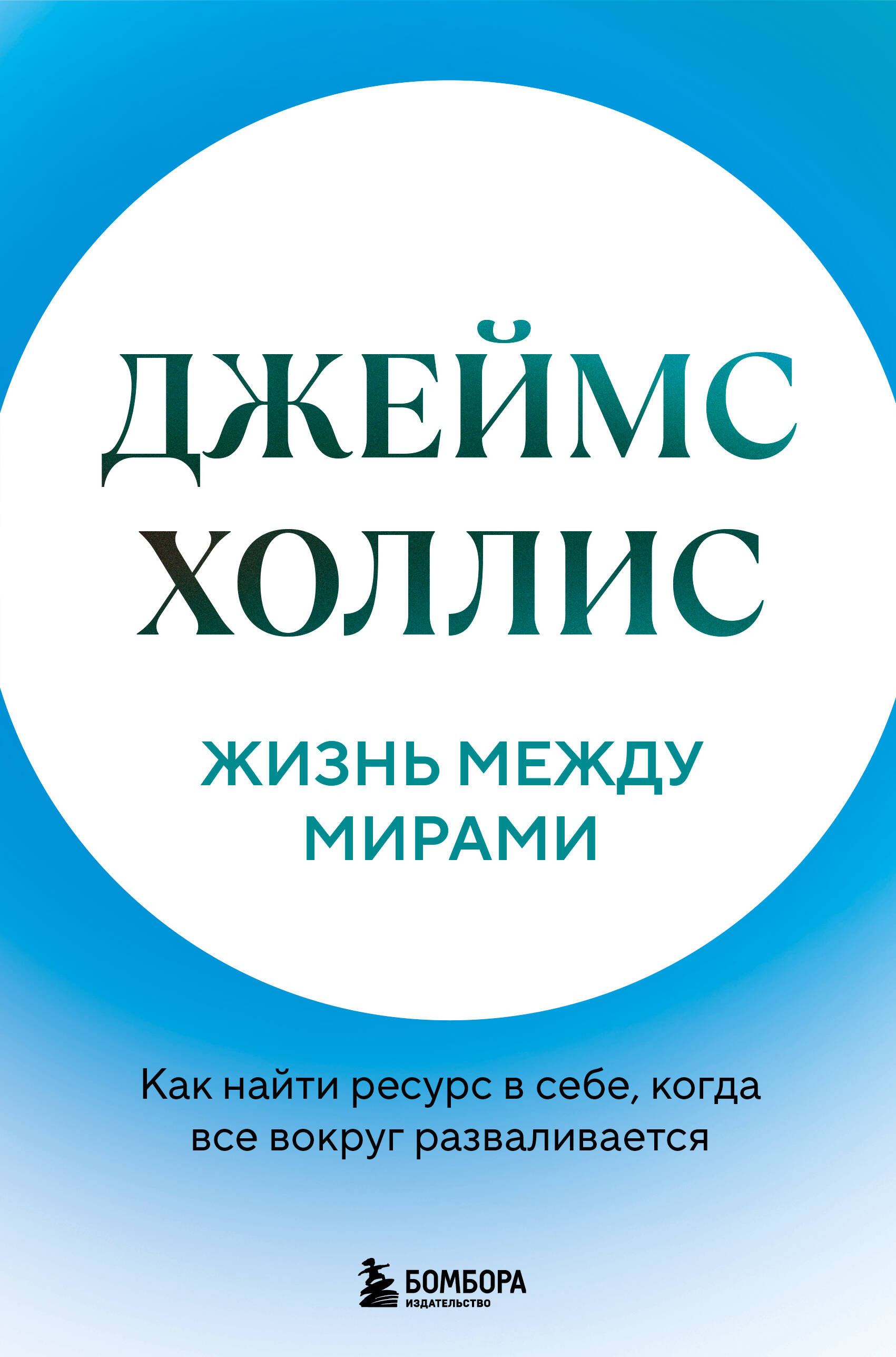 Жизнь между мирами. Как найти ресурс в себе, когда все вокруг разваливается
Жизнь между мирами. Как найти ресурс в себе, когда все вокруг разваливается
