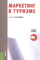 Маркетинг в туризме. Учебное пособие
