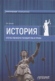 История отечественного государства и права