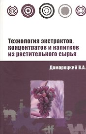 Технология экстрактов концентратов и напитков из растительного сырья: Учебное пособие