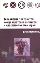Технология экстрактов концентратов и напитков из растительного сырья: Учебное пособие