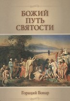 Божий путь святости