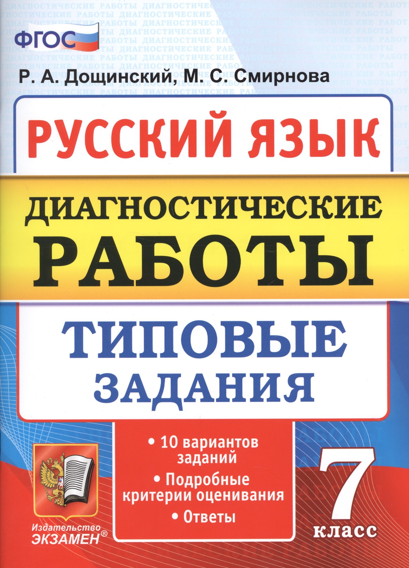 Диагностические работы. Русский язык. 7 класс. 10 вариантов. типовые задания. 10 вариантов. Типовые задания. ФГОС
Диагностические работы. Русский язык. 7 класс. 10 вариантов. типовые задания. 10 вариантов. Типовые задания. ФГОС