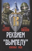 Реквием "Вымпелу". Вежливые люди