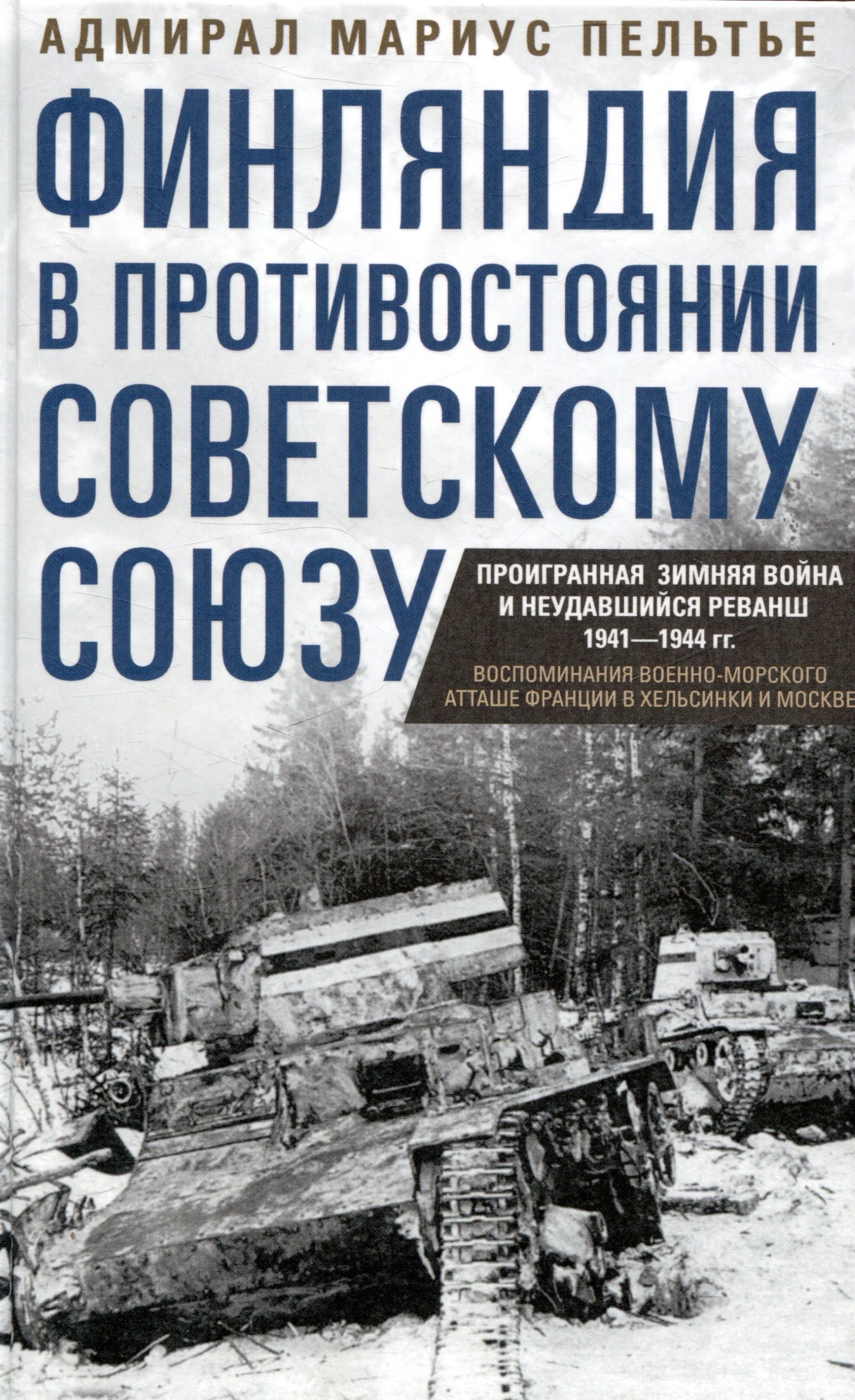 Финляндия в противостоянии Советскому Союзу. Воспоминания военноморского атташе Франции в Хельсинки и Москве
Финляндия в противостоянии Советскому Союзу. Воспоминания военноморского атташе Франции в Хельсинки и Москве