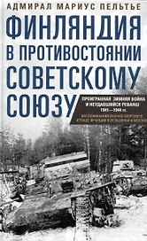 Финляндия в противостоянии Советскому Союзу. Воспоминания военноморского атташе Франции в Хельсинки и Москве