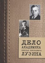 Дело академика Николая Николаевича Лузина