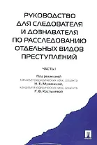 Руководство для следователя и дознавателя по расследованию отдельных видов преступлений