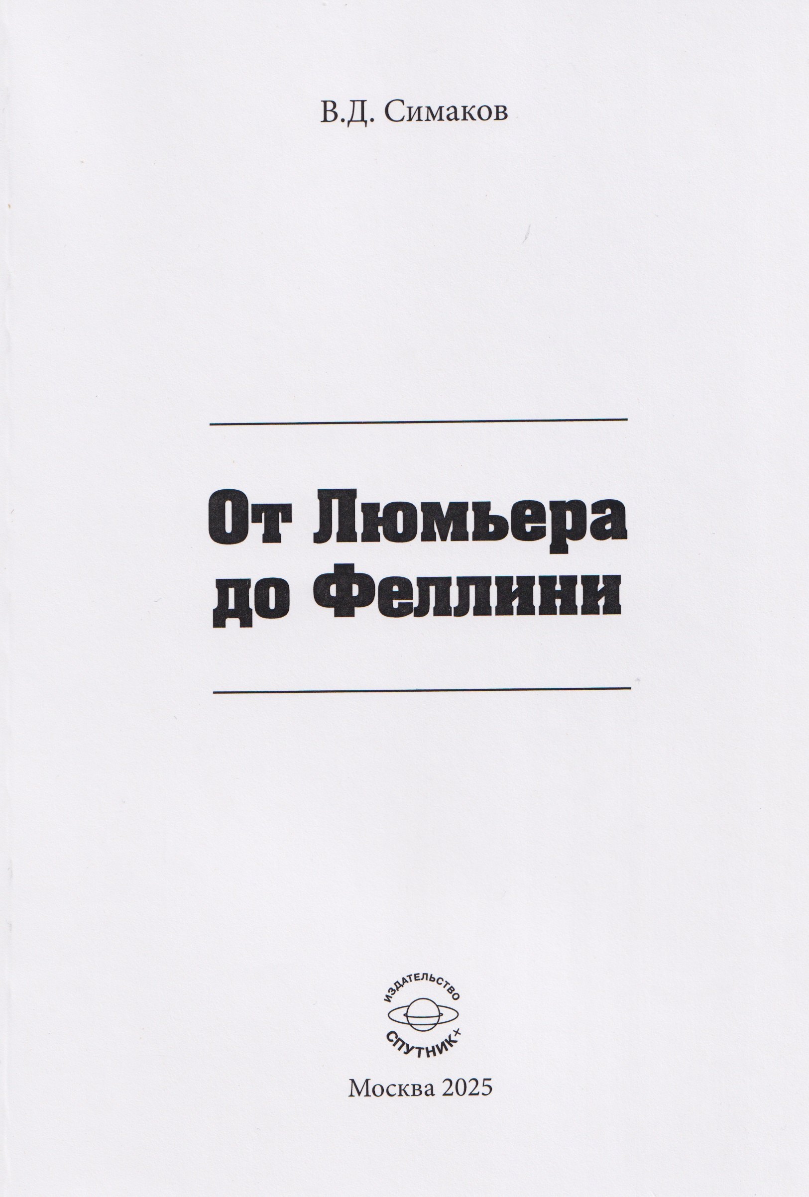 От Люмьера до Феллини
От Люмьера до Феллини