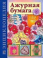 Ажурная бумага: Техника. Приемы. Изделия: Энциклопедия