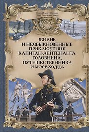 Жизнь и необыкновенные приключения капитан-лейтенанта Головнина, путешественника и мореходца