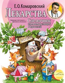 Лекарства. Справочник здравомыслящих родителей