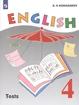Английский язык. 4 класс. Контрольные и проверочные работы. Учебное пособие для общеобразовательных организаций и школ с углубленным изучением английского языка
