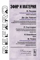 Эфир и материя (3 изд) (мRR) Ленард