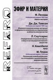 Эфир и материя (3 изд) (мRR) Ленард