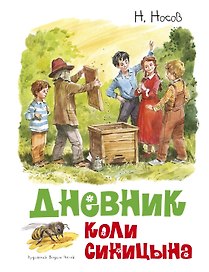 Дневник Коли Синицына