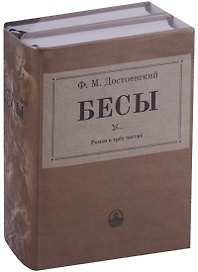 Бесы: роман в трех частях (комплект из 2 книг)
