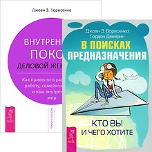 В поисках предназначения + Внутренний покой деловой женщины (комплект из 2 книг)