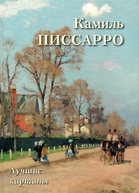 Камиль Писсарро. Лучшие картины