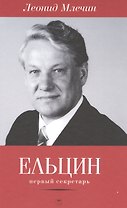 Ельцин. Первый секретарь
