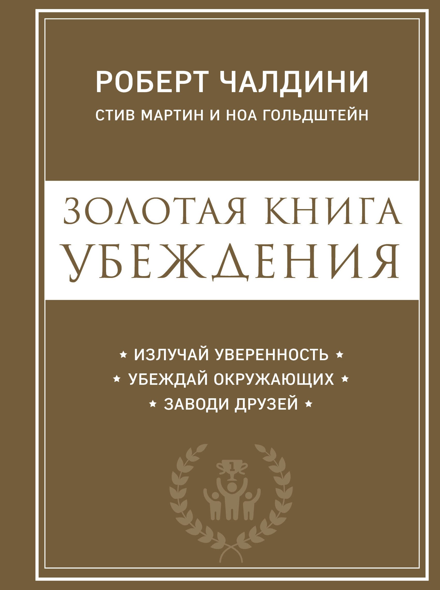 Золотая книга убеждения. Излучай уверенность, убеждай окружающих, заводи друзей
Золотая книга убеждения. Излучай уверенность, убеждай окружающих, заводи друзей