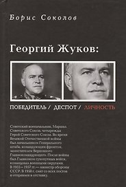 Георгий Жуков: полководец, деспот, личность