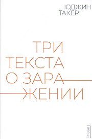 Три текста о заражении