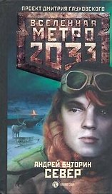 Метро 2033: Север: роман