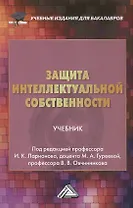 Защита интеллектуальной собственности: Учебник для бакалавров