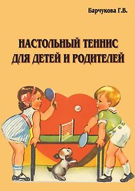 Настольный теннис для детей и родителей