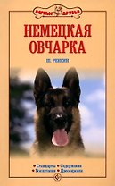 Немецкая овчарка. Стандарты. Содержание. Воспитание. Дрессировка