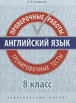 Английский язык. Проверочные работы. 8 класс. Тренировочные тесты: учебное пособие