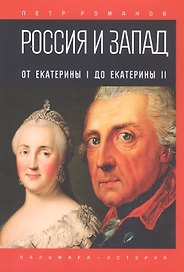 Россия и Запад. От Екатерины I до Екатерины II