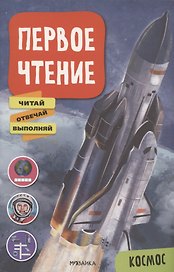 Первое чтение. Космос
