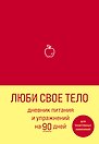 Дневник питания и упражнений на 90 дней Люби свое тело (алый) (96 стр)