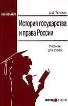 История государства и права России: Учебник для вузов