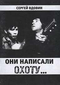 Они написали охоту...