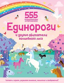 Единороги и другие обитатели волшебного леса
