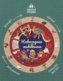 Новогодние животные.