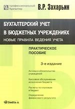 Бухгалтерский учет в бюджетных учреждениях: Новые правила ведения учета. 3-е изд.,